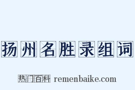 扬州名胜录组词是什么意思的图片